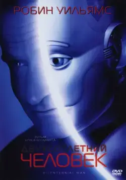 Двухсотлетний человек / Bicentennial Man (1999) фильм скачать через торрент в хорошем качестве