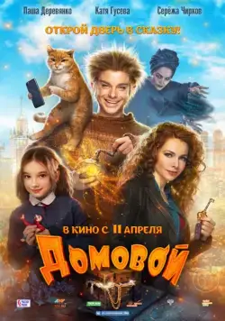 Скачать Домовой (2019) cериал через торрент на русском