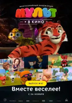 МУЛЬТ в кино. Выпуск №41. Вместе веселее (2016) мультфильм скачать через торрент в хорошем качестве