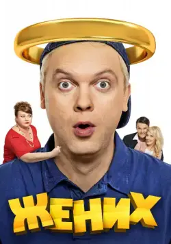 Скачать Жених (2016) cериал через торрент на русском