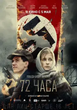 Скачать 72 часа (2015) cериал через торрент на русском