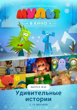 МУЛЬТ в кино. Выпуск №42. Удивительные истории (2016) мультфильм скачать через торрент в хорошем качестве