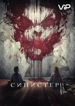 Синистер 2 / Sinister 2 (2015) фильм скачать через торрент в хорошем качестве