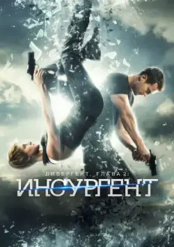 Дивергент, глава 2: Инсургент / Insurgent (2015) фильм скачать через торрент в хорошем качестве