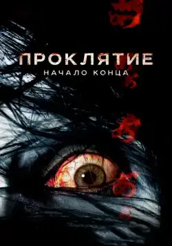 Проклятие: Начало конца / Ju-on 7 (2014) фильм скачать через торрент в хорошем качестве