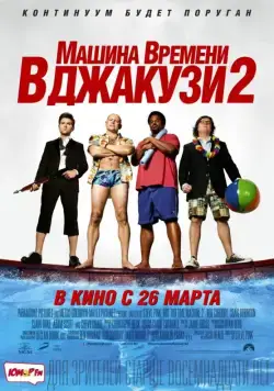 Машина времени в джакузи 2 / Hot Tub Time Machine 2 (2015) фильм скачать через торрент в хорошем качестве