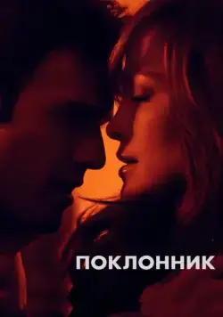 Поклонник / The Boy Next Door (2015) фильм скачать через торрент в хорошем качестве