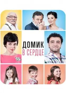 Домик в сердце (2014) фильм скачать через торрент в хорошем качестве