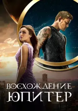 Скачать Восхождение Юпитер / Jupiter Ascending (2015) фильм через торрент на русском