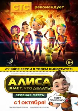 Алиса знает, что делать! Зеленая месть (2015) мультфильм скачать через торрент в хорошем качестве