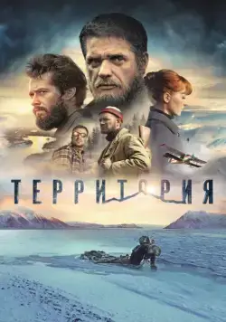Территория (2015) сериал скачать через торрент в хорошем качестве