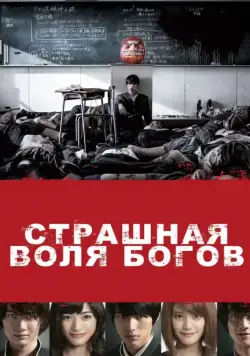 Страшная воля богов / As the gods will (2014) фильм скачать через торрент в хорошем качестве