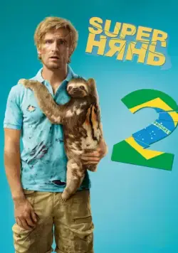 Скачать Superнянь 2 / Babysitting 2 (2015) фильм через торрент на русском