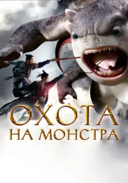 Охота на монстра / Zhuo yao ji (2015) фильм скачать через торрент в хорошем качестве