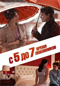 С 5 до 7. Время любовников / 5 to 7 (2014) фильм скачать через торрент в хорошем качестве