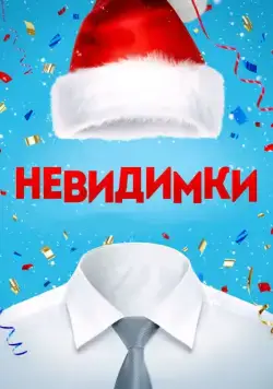 Невидимки (2013) сериал скачать через торрент в хорошем качестве