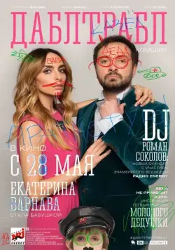 Дабл трабл (2015) фильм скачать через торрент в хорошем качестве