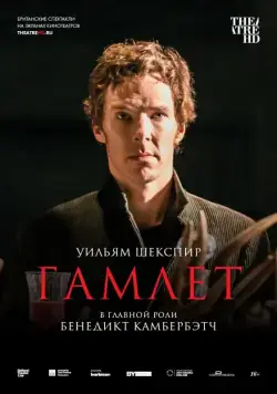 Гамлет: Камбербэтч / National Theatre Live: Hamlet (2015) фильм скачать через торрент в хорошем качестве