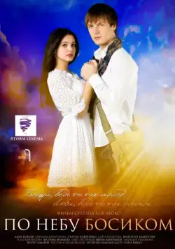 По небу босиком (2015) сериал скачать через торрент в хорошем качестве
