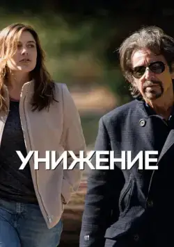 Скачать Унижение / The Humbling (2014) фильм через торрент на русском