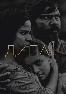 Скачать Дипан / Dheepan (2015) фильм через торрент на русском