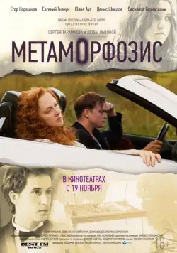 Метаморфозис (2015) фильм скачать через торрент в хорошем качестве