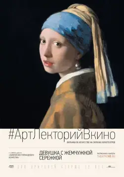 Девушка с жемчужной сережкой / Girl with a Pearl Earring: And Other Treasures from the Mauritshuis (2015) фильм скачать через торрент в хорошем качестве