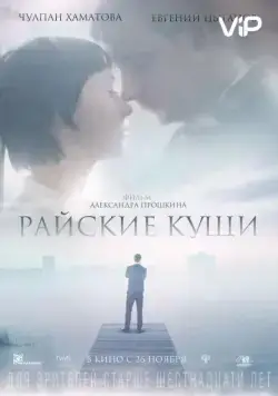 Скачать Райские кущи (2015) cериал через торрент на русском