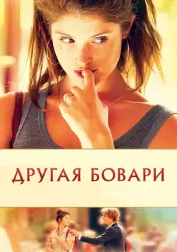 Другая Бовари / Gemma Bovery (2014) фильм скачать через торрент в хорошем качестве