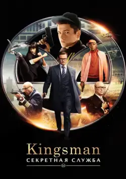 Kingsman: Секретная служба / Kingsman: The Secret Service (2015) фильм скачать через торрент в хорошем качестве