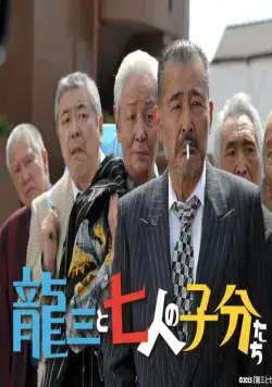 Рюдзо и семеро бойцов (2015) через торрент скачать Рюдзо и семеро бойцов (2015) фильм через торрент скачать