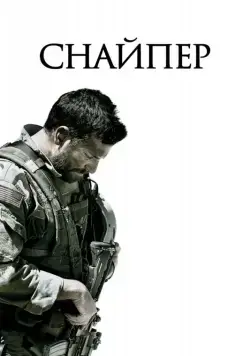 Снайпер / American Sniper (2014) фильм скачать через торрент в хорошем качестве