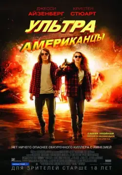 Ультраамериканцы / American Ultra (2015) фильм скачать через торрент в хорошем качестве