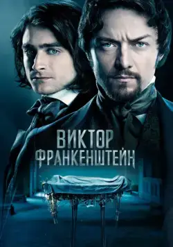 Скачать Виктор Франкенштейн / Victor Frankenstein (2015) фильм через торрент на русском
