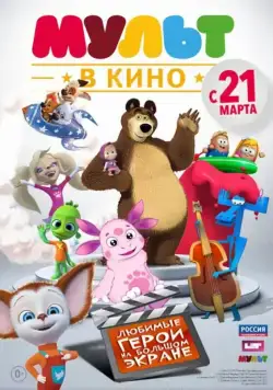 МУЛЬТ в кино. Выпуск №1 (2015) мультфильм скачать через торрент в хорошем качестве