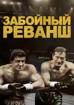 Забойный Реванш / Grudge Match (2013) фильм скачать через торрент в хорошем качестве