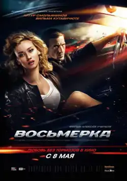 Скачать Восьмерка (2013) cериал через торрент на русском