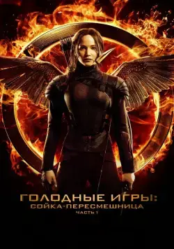 Голодные игры: Сойка-пересмешница. Часть I / The Hunger Games: Mockingjay - Part 1 (2014) фильм скачать через торрент в хорошем качестве