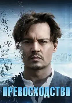 Превосходство / Transcendence (2014) фильм скачать через торрент в хорошем качестве