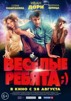Весёлые ребята;) (2014) фильм скачать через торрент в хорошем качестве