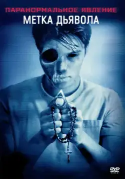 Паранормальное явление: Метка Дьявола / Paranormal Activity: The Marked Ones (2014) фильм скачать через торрент в хорошем качестве