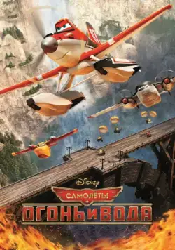 Самолеты: Огонь и вода / Planes: Fire and Rescue (2014) мультфильм скачать через торрент в хорошем качестве