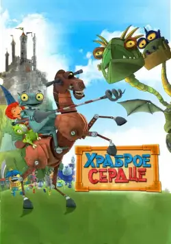 Скачать Храброе сердце / Ritter Rost - Eisenhart und voll verbeult (2013) мультфильм через торрент на русском