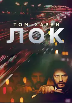 Лок / Locke (2013) фильм скачать через торрент в хорошем качестве