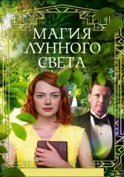 Магия лунного света / Magic in the Moonlight (2014) фильм скачать через торрент в хорошем качестве