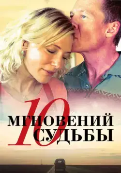 10 мгновений судьбы / The Turning (2013) фильм скачать через торрент в хорошем качестве