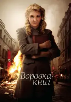 Воровка книг / The Book Thief (2013) фильм скачать через торрент в хорошем качестве