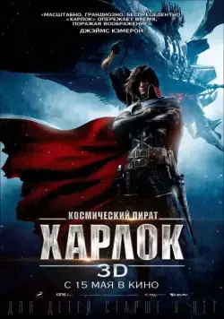 Космический пират Харлок / Space Pirate Captain Harlock (2013) мультфильм скачать через торрент в хорошем качестве