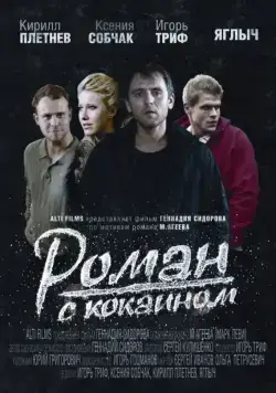 Роман с кокаином (2013) фильм скачать через торрент в хорошем качестве