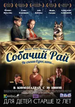 Собачий рай (2013) фильм скачать через торрент в хорошем качестве